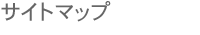 �T�C�g�}�b�v